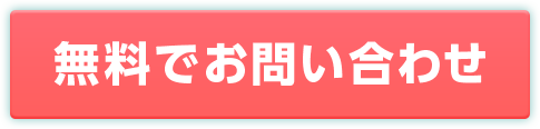 無料でお問い合わせ